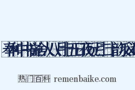 奉和中书崔舍人八月十五日夜玩月二十韵反义词是什么意思的图片